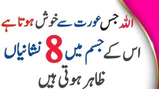 Allah Jis Aurat Se Khush Hota Hai 8 Nishaniyan Zahir Hoti Hain | New Islamic Stories Urdu