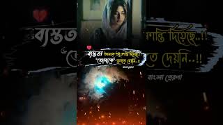 ব্যস্ততা আমাকে শুধু ক্লান্তি দিয়েছে bangla status #shorts #youtubeshorts #বাংলা_প্রেরণা