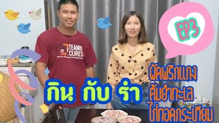 กิน กับ รำ EP3 ทำกินเองง่ายๆยุคโควิท l ต้มยำทะเล l หมูสามชั้นผัดพริกแกง l น่องไก่ทอดกระเทียม