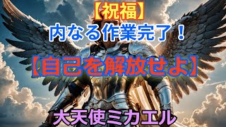 【あなたの高次の自己の具現化】大天使ミカエル