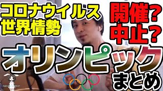 【ひろゆき】オリンピックまとめ！オリンピック中止の影響は？感動の名場面は生まれる？【切り抜き/論破】