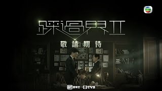 TVB節目巡禮2021｜踩過界2 盲俠大律師再度為公義而戰