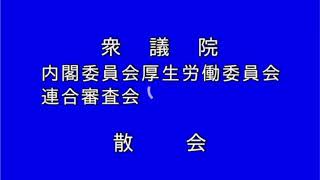 20220510衆議院内閣・厚生労働連合審査会（国会中継）