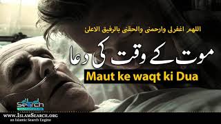 Maut ke waqt ki dua - موت کے وقت کی دعا || #Maut ki #Dua || IslamSearch