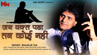 LETEST RAJASTHANI BHAJAN 2023 || जब वक्त पड़ा तब कोई नई |  SHANKAR TAK || MM MUSIC NADOL