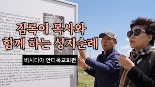 비시디아 안디옥교회편 - 김록이 목사와 함께하는 성지순례