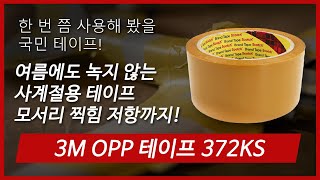 [제품소개] 3M OPP 테이프 372KS