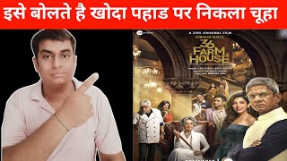 36 Farmhouse Review | 36 Farmhouse Zee5 | 36 Farmhouse Movie Review | Ram Aswani