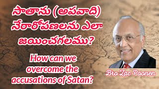 సాతాను నేరారోపణలను ఎలా జయించగలముHow can we overcome the accusations of Satan@CHRISTANDHISCHURCHU