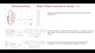 Интеллектика.  Перестановки и знаки -1.  Часть 2.