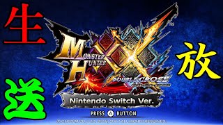 【MHXX】視聴者参加型Z順で進める集会酒場