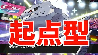 【ポケモン剣盾】起点にされない「起点型ハガネール」で有理対面に持っていく！！