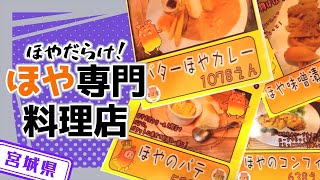 【宮城県】【ほや料理】宮城初のほや料理専門店としてオープン「まぼ屋 仙台駅前店」