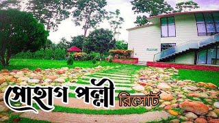 Shohag Polli Resort Gazipur | সোহাগ পল্লী রিসোর্ট গাজীপুর | shohag polly Resort Gazipur Bangladesh |