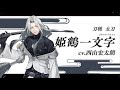 『刀剣乱舞ONLINE』新刀剣男士 姫鶴一文字(ひめつるいちもんじ) 登場！