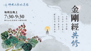 2024年12月27日 金剛經共修