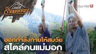 ออกกำลังกายให้สมวัย สไตล์คนแม่มอก | Localist ชีวิตนอกกรุง