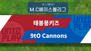 [유니크플레이] 태봉몽키즈 vs 9tO Cannons 핫클립 | 10.30 | MC베이스볼