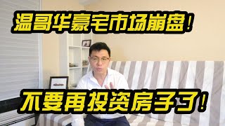 温哥华理财投资，地产投资，温哥华豪宅市场崩盘, 不要再投资房子了！财富张真人