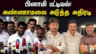 பினாமி பட்டியல்! | அண்ணாமலை அடுத்த அதிரடி | Annamalai Released On DMK Files | Annamalai | BJP | DMK