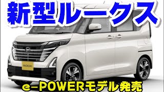 【日産新型ルークス e-POWER】2025年10月発売！