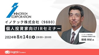 イノテック（9880）個人投資家向けIRセミナー【資料・アンケートは概要欄から】