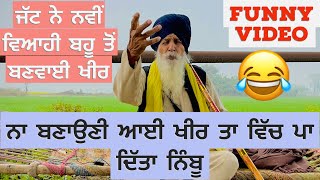 Punjabi/Video/2022 ਜੱਟ ਨੇ ਨਵੀਂ ਵਿਆਹੀ ਬਹੂ ਤੋਂ ਬਣਵਾਈ ਖੀਰ ਨਾ ਬਣਾਉਣੀ ਆਈ ਖੀਰ ਤਾ ਵਿੱਚ ਪਾ ਦਿੱਤਾ ਨਿੰਬੂ