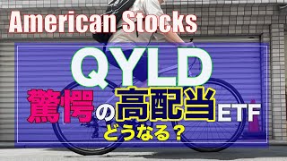 【QYLD】驚愕の高配当ETF！長期保有するとどうなる？とにかく配当が好き（米国株投資）#qyld