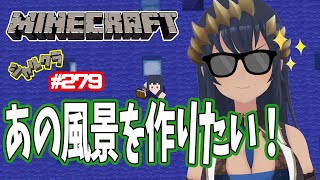 【Minecraft】華やかな場所を作ります！！　シャルクラ＃279【島村シャルロット / ハニスト】