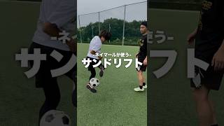 ネイマールが使うあの技