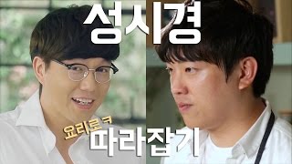 소프의 성시경 따라잡기!! [with 다시다 요리수]