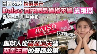 日圓大跌 物價暴升 Daiso 堅持百円商品價格不變背後有段故？｜日本｜旅遊｜商業｜張子君