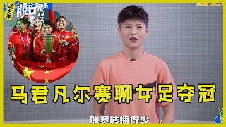 🔔中国女足讲脱口秀！马君凡尔赛聊女足夺冠，让中国男足情何以堪呐！【脱口秀专场 Stand Up Comedy】