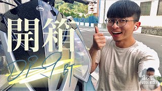 頻道開播第一集～開箱三陽七期DRG！｜課金狗EP.1