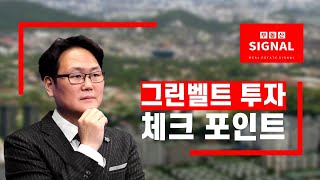 부동산시그널 : 그린벨트 투자 핵심 체크포인트!