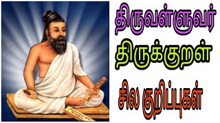 #திருவள்ளுவர் #திருக்குறள் சில குறிப்புகள் |           Thiruvalluvar Thirukkural explanation |