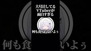 【爆笑】大号泣しながら突然通話に入ってきたVtuberがマジで面白すぎるwwww #shorts