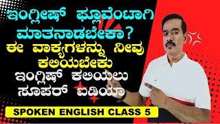 CLASS 5 . ಈಜಿಯಾಗಿ ಇಂಗ್ಲಿಷ್ ಇಂಗ್ಲಿಷ್ ಮಾತನಾಡೋದು ಕಲಿಯಬೇಕಾ ? ಇದನ್ನು ನೀವು ಮಾಡಲೇಬೇಕು| SPOKEN ENGLISH  |