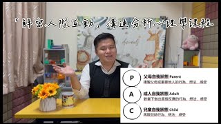 「解密.人際互動」溝通分析心理學 | 工作坊心暖心輔導中心