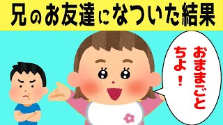 【ほのぼの】妹が自分の友達に懐いてしまって、動揺する長男の反応が可愛いすぎたwww