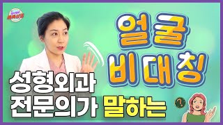 얼굴비대칭! 성형외과전문의 입장에서 말하는 비대칭교정! 얼굴비대칭에 대해 고민중이시면 꼭 한번 보세요!