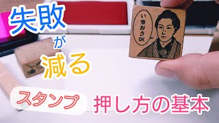 もう失敗しない！スタンプの押し方編