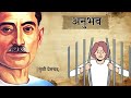 अनुभव मुंशी प्रेमचंद की लिखी एक प्रेरक कहानी anubhav a story by munshi premchand