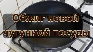 Как подготовить чугунную посуду к эксплуатации