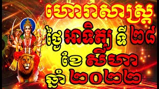 ហោរាសាស្ត្រសំរាប់ថ្ងៃ អាទិត្យ ទី២៨ ខែសីហា ឆ្នាំ២០២២, Khmer Horoscope Daily by 30TV