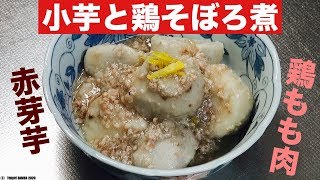 里芋の鶏そぼろ煮レシピ【愛媛の赤芽芋×柚子×鶏肉】