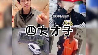 四大才子#满级人类 #四大系列 #每日一笑 #看一遍笑一遍