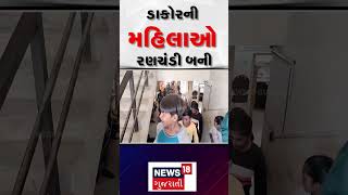 Kheda News: ડાકોરની મહિલાઓ રણચંડી બની | Dakor | Municipality | Protest | News18 | N18S