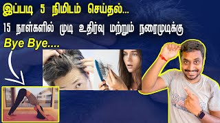 இப்படி 5 நிமிடம் செய்தல் உங்கள் நரைமுடி மற்றும் முடி உதிர்வுக்கு 15 நாள்களில் Bye Bye சொல்லலாம் ...