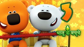 भालू के बच्चे 3 कुकुरमुत्ते और पत्ते stories for Children  हिंदी कार्टून  hindi kahaniya